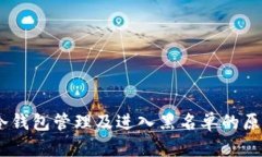 USDT冷钱包管理及进入黑名单的原因解
