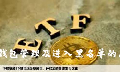 USDT冷钱包管理及进入黑名单的原因解析