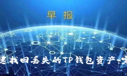 如何快速找回丢失的TP钱包资产:完整指南