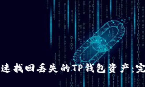 如何快速找回丢失的TP钱包资产:完整指南