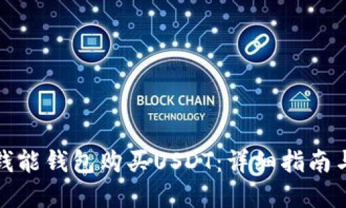 如何通过钱能钱包购买USDT:详细指南与实用技巧