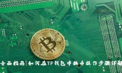 全面指南：如何在TP钱包中换币操作步