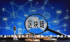 如何在TP钱包中取消DApp授权：一步一步