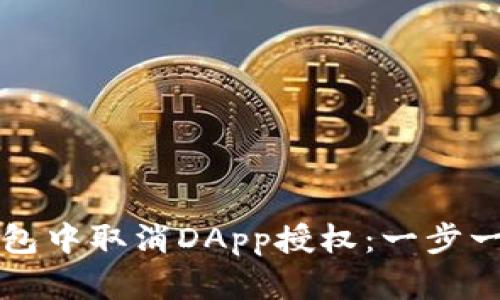 如何在TP钱包中取消DApp授权:一步一步图文教程
