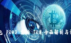 库神钱包 PRO3 支持 TRX：全面解析与详