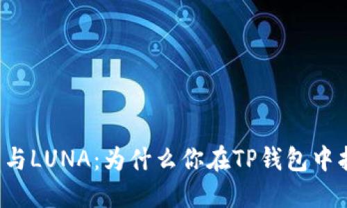 探讨TP钱包与LUNA:为什么你在TP钱包中找不到LUNA