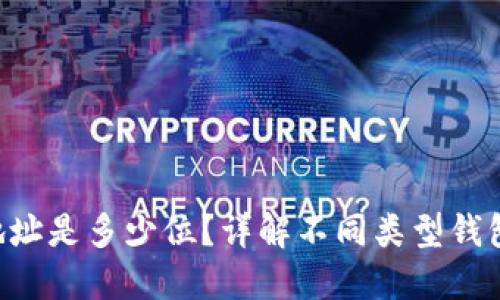Token钱包地址是多少位?详解不同类型钱包地址的特点