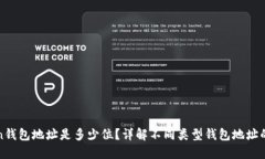Token钱包地址是多少位？详解不同类型