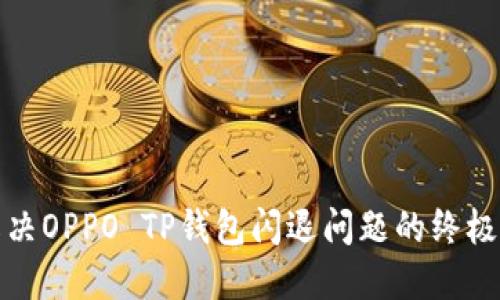 : 解决OPPO TP钱包闪退问题的终极指南