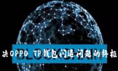 : 解决OPPO TP钱包闪退问题的终极指南