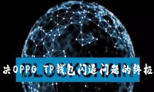 : 解决OPPO TP钱包闪退问题的终极指南