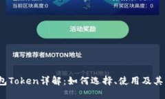  虚拟钱包Token详解：如何选择、使用及