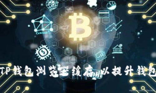 如何有效清理TP钱包浏览器缓存,以提升钱包性能和安全性