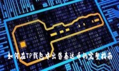 如何在TP钱包中出售泰达币的完整指南