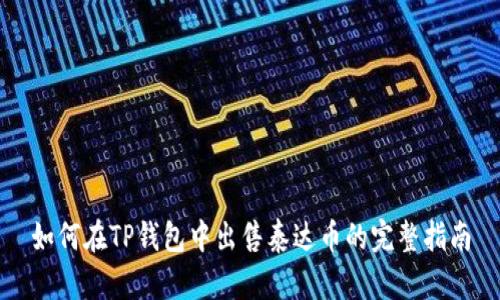 如何在TP钱包中出售泰达币的完整指南