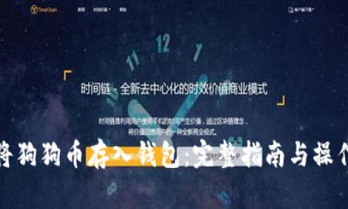 如何将狗狗币存入钱包：完整指南与操作步骤