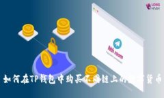 如何在TP钱包中购买不同链上的数字货