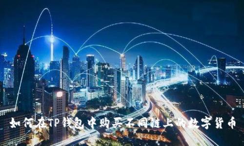 如何在TP钱包中购买不同链上的数字货币