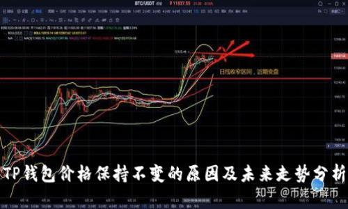 TP钱包价格保持不变的原因及未来走势分析