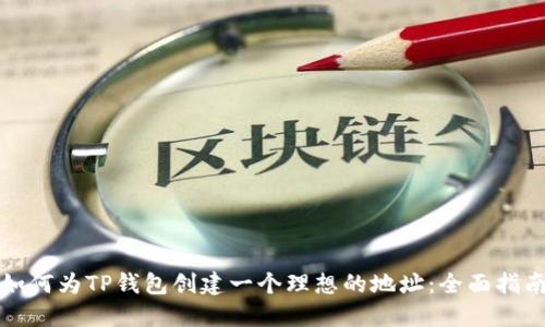 如何为TP钱包创建一个理想的地址:全面指南