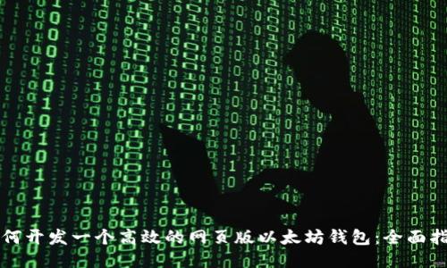 如何开发一个高效的网页版以太坊钱包：全面指南