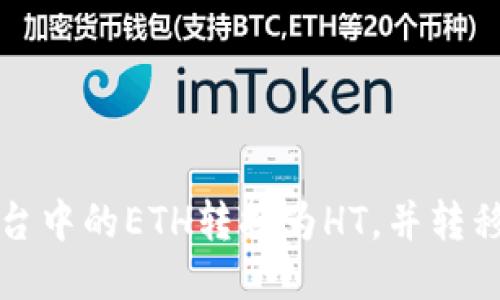 如何将TP平台中的ETH转换为HT,并转移到火币钱包