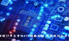 如何将TP平台中的ETH转换为HT，并转移