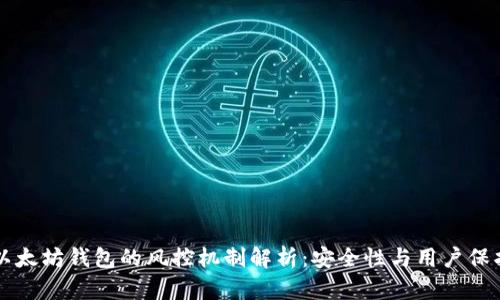 以太坊钱包的风控机制解析:安全性与用户保护
