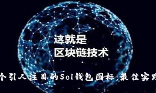 如何设计一个引人注目的Sol钱包图标：最佳实践与创意指南