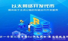 如何设计一个引人注目的Sol钱包图标：
