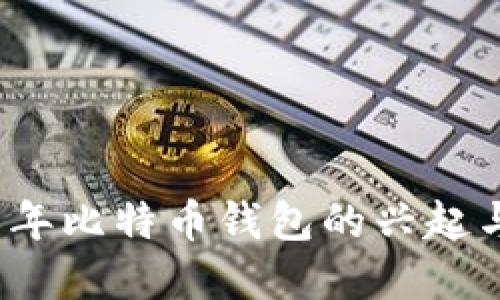 2011年比特币钱包的兴起与发展
