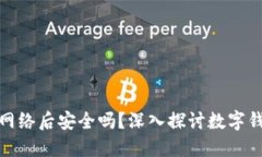 TP钱包断网络后安全吗？深入探讨数字