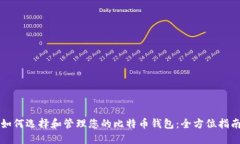 如何选择和管理您的比特币钱包：全方