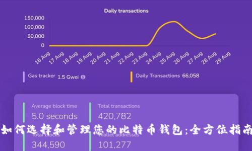 如何选择和管理您的比特币钱包：全方位指南