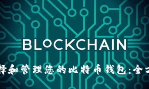 如何选择和管理您的比特币钱包：全方位指南