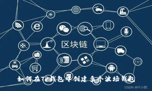 如何在TP钱包中创建多个波场钱包