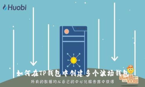 如何在TP钱包中创建多个波场钱包