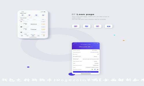 AToken钱包支持狗狗币(Dogecoin)吗?全面解析和用户指南
