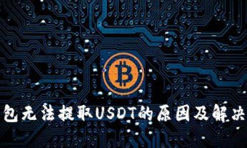 TP钱包无法提取USDT的原因及解决方案