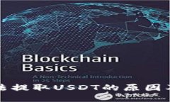 TP钱包无法提取USDT的原因及解决方案
