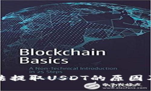 TP钱包无法提取USDT的原因及解决方案