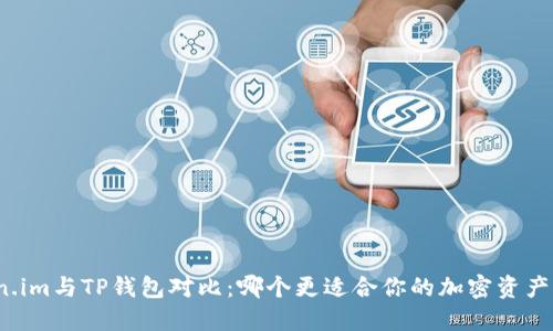 Token.im与TP钱包对比:哪个更适合你的加密资产管理?