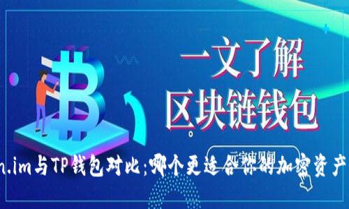 Token.im与TP钱包对比:哪个更适合你的加密资产管理?