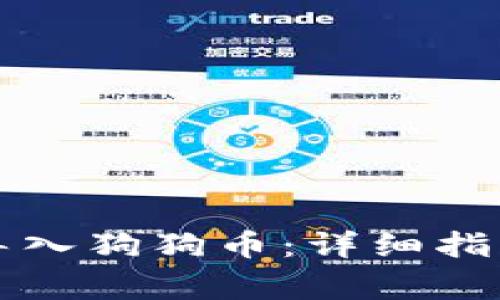 如何在TP钱包中导入狗狗币:详细指南与常见问题解答