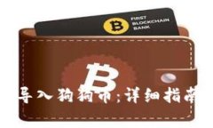 如何在TP钱包中导入狗狗币：详细指南