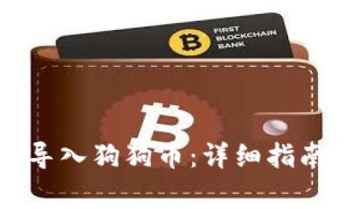 如何在TP钱包中导入狗狗币:详细指南与常见问题解答