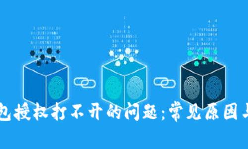 解决TP钱包授权打不开的问题:常见原因与处理方法