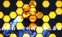 解决TP钱包授权打不开的问题：常见原