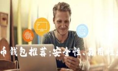 2023年最佳比特币钱包推荐：安全性、
