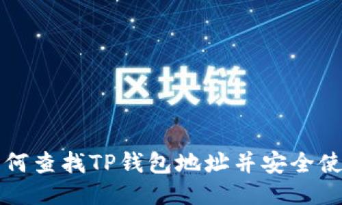 如何查找TP钱包地址并安全使用